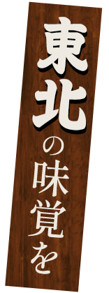 東北の味覚を