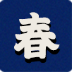 春