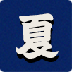 夏