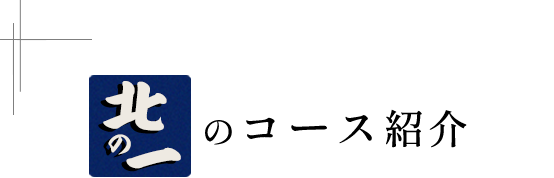 北の一のコース紹介