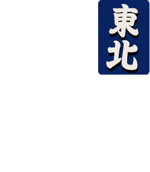 東北の美味しい素材を使用した一品の数々